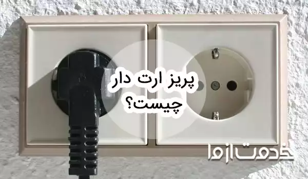 پریز ارت دار یا محافظ دار چیست و چه کاربردی دارد؟