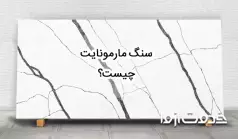 سنگ مارمونایت چیست؟