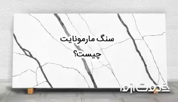 سنگ مارمونایت چیست؟