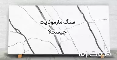 سنگ مارمونایت چیست؟