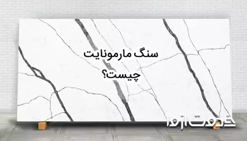 سنگ مارمونایت چیست؟