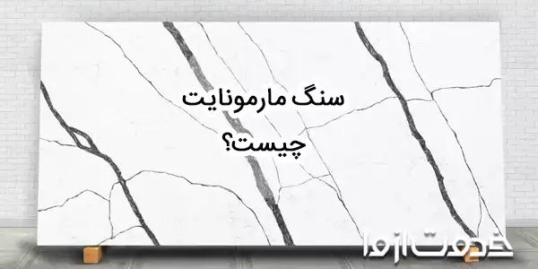 سنگ مارمونایت چیست؟