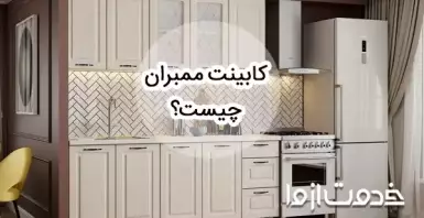 کابینت ممبران چیست؟