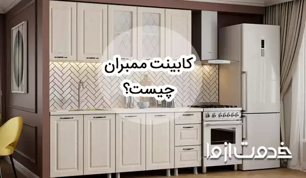 کابینت ممبران چیست؟