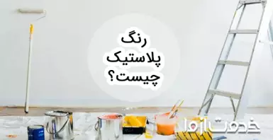 رنگ پلاستیک چیست؟