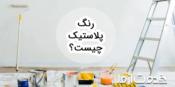 رنگ پلاستیک چیست؟