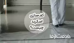 کفسازی اسکرید چیست؟