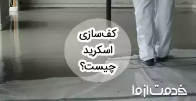 کفسازی اسکرید چیست؟