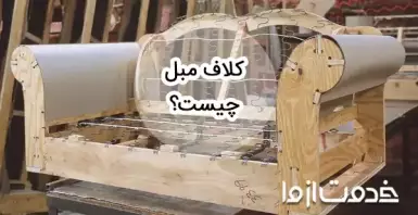 کلاف مبل چیست و چه انواعی دارد؟