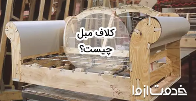 کلاف مبل چیست و چه انواعی دارد؟