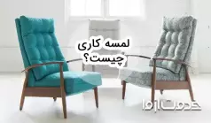 لمسه کاری چیست؟