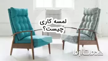 لمسه کاری چیست؟