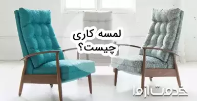 لمسه کاری چیست؟