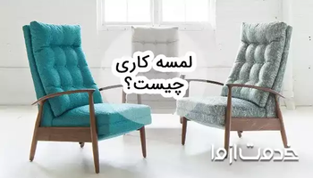 لمسه کاری چیست؟