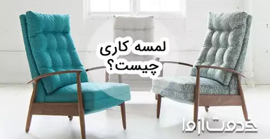 لمسه کاری چیست؟