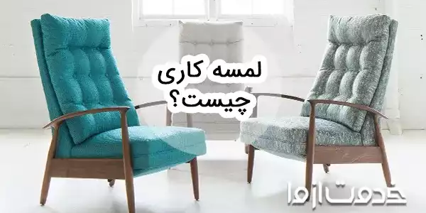 لمسه کاری چیست؟