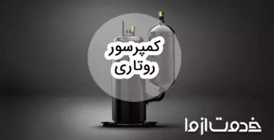 کمپرسور روتاری چیست؟