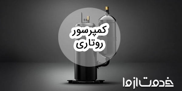 کمپرسور روتاری چیست؟