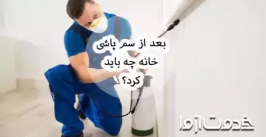 اقدامات بعد از سمپاشی منازل