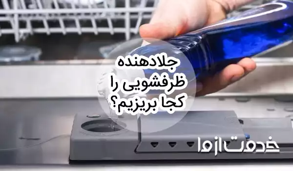 جلا دهنده ماشین ظرفشویی را کجا بریزیم؟
