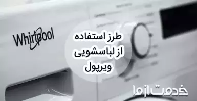 طرز استفاده از ماشین لباسشویی ویرپول
