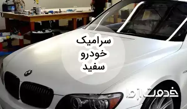 راهنمای جامع سرامیک خودرو سفید