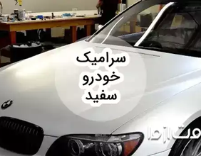 راهنمای جامع سرامیک خودرو سفید