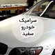 راهنمای جامع سرامیک خودرو سفید