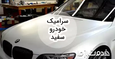 راهنمای جامع سرامیک خودرو سفید