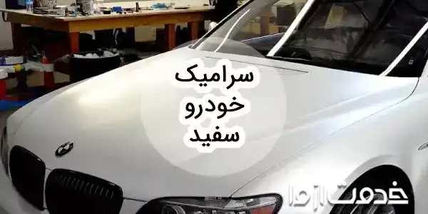 راهنمای جامع سرامیک خودرو سفید