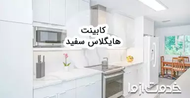 کابینت‌ هایگلاس سفید یک عنصر برنده در آشپزخانه