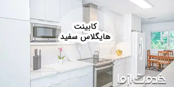 کابینت‌ هایگلاس سفید یک عنصر برنده در آشپزخانه