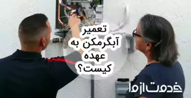 تعمیر آبگرمکن به عهده کیست؟ مالک یا مستاجر؟