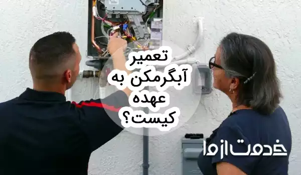 تعمیر آبگرمکن به عهده کیست؟ مالک یا مستاجر؟