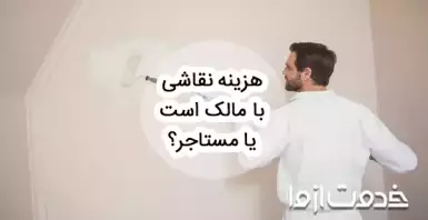 نقاشی ساختمان به عهده مالک است یا مستاجر؟