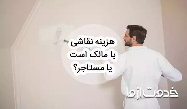 نقاشی ساختمان به عهده مالک است یا مستاجر؟
