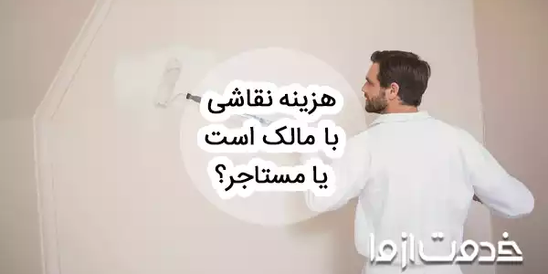 نقاشی ساختمان به عهده مالک است یا مستاجر؟