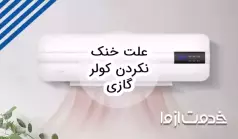 علت خنک نکردن کولر گازی