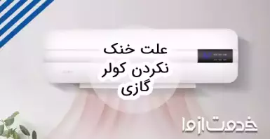 علت خنک نکردن کولر گازی