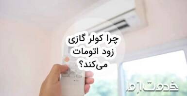 چرا کولر گازی زود اتومات می‌کند؟