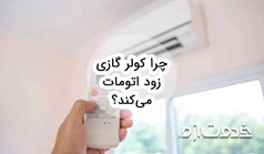 چرا کولر گازی زود اتومات می‌کند؟