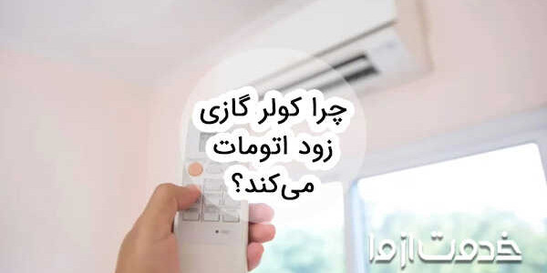 چرا کولر گازی زود اتومات می‌کند؟