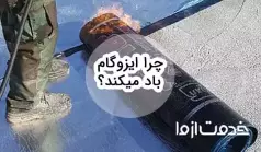 چرا ایزوگام باد میکند؟ آموزش صفر تا صد تعمیر ایزوگام باد کرده