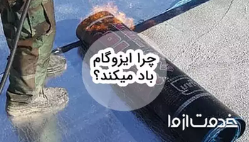 چرا ایزوگام باد میکند؟ آموزش صفر تا صد تعمیر ایزوگام باد کرده
