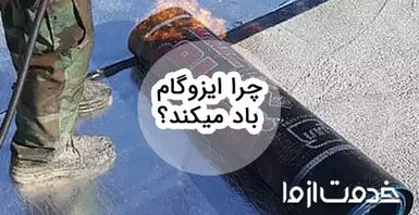 چرا ایزوگام باد میکند؟ آموزش صفر تا صد تعمیر ایزوگام باد کرده