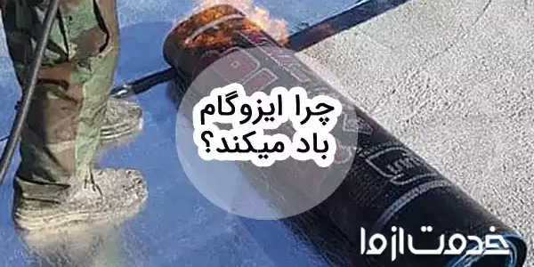 چرا ایزوگام باد میکند؟ آموزش صفر تا صد تعمیر ایزوگام باد کرده