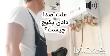 علت صدای پکیج در حالت زمستانه و روش های رفع آن
