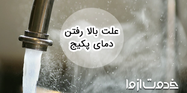 علت بالا رفتن دمای پکیج و روش رفع آن