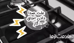 علت صدا دادن اجاق گاز