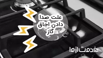 علت صدا دادن اجاق گاز